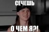 Сечешь.jpg