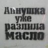 АннушкаУжеРазлилаМасло_0